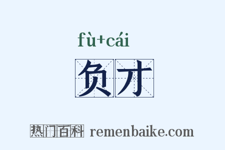 负才是什么意思的图片